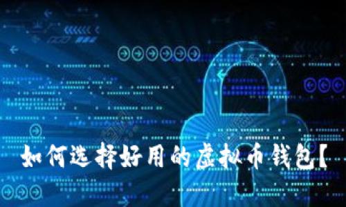 如何选择好用的虚拟币钱包？