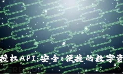 虚拟币钱包授权API：安全、便捷的数字资产管理之道
