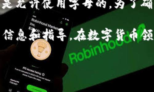 在 TP 钱包中，钱包密码的要求可能会因版本和安全更新而有所不同。一般来说，TP 钱包的密码设置通常是允许使用字母的。为了确保安全，建议使用包含字母、数字以及特殊符号的组合密码，以增加密码的复杂性，从而提高账户的安全性。

如果你在设置或修改 TP 钱包的密码时遇到问题，建议查看官方的帮助文档或社区讨论，以获取更准确的信息和指导。在数字货币领域，安全性是非常重要的，因此确保密码的复杂性和独特性是至关重要的！

如果你还是有疑问或者需要更详细的指导，随时可以询问！