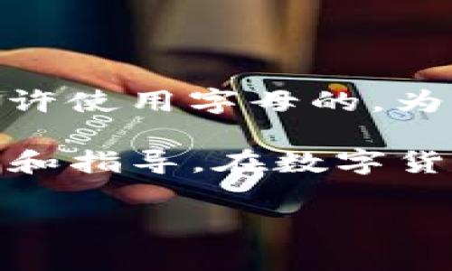 在 TP 钱包中，钱包密码的要求可能会因版本和安全更新而有所不同。一般来说，TP 钱包的密码设置通常是允许使用字母的。为了确保安全，建议使用包含字母、数字以及特殊符号的组合密码，以增加密码的复杂性，从而提高账户的安全性。

如果你在设置或修改 TP 钱包的密码时遇到问题，建议查看官方的帮助文档或社区讨论，以获取更准确的信息和指导。在数字货币领域，安全性是非常重要的，因此确保密码的复杂性和独特性是至关重要的！

如果你还是有疑问或者需要更详细的指导，随时可以询问！