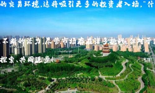 虚拟币交易定义是指在数字货币市场上，买卖虚拟货币（如比特币、以太坊等）的行为。虚拟币交易主要发生在各类加密货币交易所，交易者可以通过法定货币或其他虚拟货币进行交易。与传统金融市场相比，虚拟币交易具有更高的波动性和风险，同时也为投资者提供了更多的机会。 

在这个快速发展的数字经济时代，虚拟币交易不仅仅是资金增值的一种方式，更是新兴科技与金融相结合的结果。在这里，我们将深入探讨虚拟币交易的定义、运作机制、市场趋势及其对个人和整体经济的影响等方面。

虚拟币交易的基本概念

虚拟币交易，可以简单理解为在特定平台上买入或卖出虚拟货币。虚拟货币是以区块链技术为基础，通过加密算法确保交易的安全性和匿名性。与传统资产如股票或房地产不同，虚拟货币没有实物形态，而是完全数字化的存在。最具代表性的虚拟货币是比特币，它在2009年首次发布以来，引领了整个数字货币潮流。

交易方式通常有两种：一种是以法定货币（如美元、人民币等）直接购买虚拟货币，另一种是通过其他虚拟货币进行交易。这种灵活的交易方式使得更多的人能够参与到这个市场中来，无论是个人投资者还是大型机构都在积极探索虚拟币交易的潜力。

虚拟币交易市场的运作机制

虚拟币交易市场类似于传统金融市场，但它运作的方式有其独特之处。首先，虚拟币交易通常是在交易所进行的，交易所是一个提供买卖平台的中介，例如币安、火币等。用户在注册交易所账户后，可以通过充值法定货币或其他虚拟币，开始进行虚拟币的买卖。

其次，虚拟币的价格波动极为剧烈，这主要是由于市场的供求关系、消息影响、技术的进步、政策法规等因素共同作用的结果。因此，投资者在虚拟币交易中需要具备良好的市场分析能力，并关注相关信息，以便在合适的时机把握交易机会。

虚拟币交易的风险与挑战

尽管虚拟币交易带来了诸多机遇，但它同样伴随着显著的风险。首先，不稳定的市场波动可能导致投资者在短时间内遭受重大损失。想想那种在一夜之间，某种虚拟货币的价值可能从几千美元跌至几百美元的情景！

另外，安全性也是虚拟币交易中的一大挑战。由于交易过程是通过网络完成的，交易者的账户易遭受黑客攻击和盗窃。许多投资者已经因未能妥善保管私钥而损失不菲。务必保持警惕，积极采取措施以保护自己的资产！

虚拟币交易未来的发展趋势

虚拟币交易的未来充满无限可能！随着区块链技术的不断发展，未来将有更多的创新应用诞生。金融科技企业还可能会推出更多的工具和平台，使得虚拟币交易变得更加便捷及安全。此外，越来越多的传统金融机构已经开始接受虚拟货币，甚至推出相关投资产品，这表明虚拟币已经逐渐被金融市场所认可。

而在监管层面，各国政府对虚拟币交易的态度逐步明朗。虽然目前监管政策仍在不断完善之中，但可以预见，未来将出现更加透明、规范的交易环境，这将吸引更多的投资者入场。“什么！监管出台的力度加大，反而使得市场更加稳定了吗？”

结语

虚拟币交易的兴起，标志着金融市场的一次深刻变革。它不仅为个体投资者提供了新的财富增长机会，也为全球经济的发展注入了源源不断的活力。尽管市场存在诸多挑战，但对于那些了解市场、愿意承担风险并不断学习的投资者来说，虚拟币交易无疑是值得探索的领域。

在参与虚拟币交易的过程中，希望每位投资者都能保持冷静，理性对待风险，把握机遇。前路漫漫，愿我们在这条数字货币的道路上持续探索、共同进步！

虚拟币交易, 数字货币, 区块链技术/guanjianci