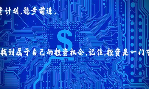 如何通过TP钱包合约地址购买数字货币

TP钱包, 合约地址, 购买数字货币/guanjianci

引言：数字货币交易的新时代

随着区块链技术的迅猛发展，数字货币已然成为了现代投资中不可或缺的一部分。TP钱包作为一种广受欢迎的数字资产钱包，为用户提供了便捷安全的数字货币管理服务。而了解如何通过TP钱包的合约地址来购买币，是每一位投资者必须掌握的技能。今天，我们将深入探讨这一主题，帮助您在数字货币的世界中畅行无阻！

什么是TP钱包？

TP钱包（TokenPocket）是一款功能强大、易于使用的多链数字货币钱包。它不仅支持主流的公链，比如以太坊、波卡等，还提供了丰富的DeFi、NFT等功能。TP钱包的用户界面友好，无论您是刚刚入门的新手，还是经验丰富的交易者，都能轻松上手操作。

合约地址的基本概念

在深入了解如何通过合约地址购买数字货币之前，我们需要明确什么是合约地址。合约地址是指在区块链上部署智能合约后所生成的唯一地址。用户通过这个地址可以与合约进行交互，比如进行代币购买、交换等操作。合约地址通常是由一串字母和数字组成，确保其独特性与安全性。

为什么选择TP钱包来购买数字货币？

选择TP钱包作为您的数字货币购买工具，您将享受多项优质服务。首先，它的安全性极高，用户的私钥保存在本地，不会被服务器存储，减少了被黑客攻击的风险。其次，TP钱包具备跨链功能，能够进行多种不同代币的交易，为用户提供了更多的投资选择！多么令人振奋！

通过合约地址购买数字货币的步骤

接下来，让我们具体了解如何通过TP钱包的合约地址购买数字货币。以下步骤将帮助您顺利完成交易，快来一起看看吧！

h4步骤一：下载并安装TP钱包/h4

首先，您需要从官方网站或应用商店下载并安装TP钱包。这一过程非常简单，只需按照系统提示完成即可。在安装完成后，打开TP钱包并进行注册或登录。

h4步骤二：创建或导入钱包/h4

如果您是新用户，可以选择创建一个新钱包。在创建过程中，请务必妥善保存您的助记词，因为这是您找回钱包的唯一凭证！如果你已经有钱包，也可以选择导入已有钱包。在这一过程中，要确保您的私钥或助记词绝对安全，远离任何不可信的平台。

h4步骤三：找到合约地址/h4

在购买数字货币之前，您需要找到目标代币的合约地址。通常，您可以在项目的官方网站或社交媒体上找到合约信息。此外，在一些知名的区块链浏览器中，也能轻松查找到各种代币的合约地址。请务必确认合约地址的准确性，以避免购买到错误的代币，确保投资的安全性！

h4步骤四：进入TP钱包进行交易/h4

在确保您获得了准确的合约地址后，打开TP钱包，找到“交易”或“DApp”功能。在此页面，您需要选择“通过合约地址购买”。随后，将之前复制的合约地址粘贴至指定位置，并根据提示进行相关设置。

h4步骤五：确认交易信息/h4

在交易中，您需要输入购买的数量和其他零钱等信息。当您设置好一切后，请务必仔细核对交易信息，确认无误后再进行下一步。此时，您将看到交易手续费信息，可以根据自己的需求选择适当的交易费用。确认后，点击“确认交易”。多么激动人心的时刻！

h4步骤六：等待交易确认/h4

交易发起后，需要等候区块链网络对交易的确认。此时，您可以在TP钱包中查看交易进度，查看是否成功完成。在交易确认后，您将在钱包中看到所购买的代币。如果交易不成功，TP钱包将会提醒您。保持耐心，恭喜您，成功进行了一笔交易！

投资数字货币的注意事项

在数字货币的投资过程中，除了掌握购买方式，投资者还需关注以下几点，以帮助您更好地进行投资决策：

h41. 了解市场趋势/h4

数字货币市场波动性较大，了解当前市场趋势和分析数据是非常重要的。您可以通过关注专业的数字货币分析网站、社交平台等收集信息，提升自己的市场敏感度。

h42. 分散投资/h4

不要将所有资金投入到一个项目中，分散投资有助于降低风险，确保资金的安全！您可以根据自己的投资偏好，将资金分配到几个不同的项目中，以实现收益最大化。

h43. 保护个人信息/h4

在交易过程中，务必要保持个人信息和资金安全。不要向陌生人透露您的钱包助记词和私钥，并尽量使用安全的网络环境进行交易。

h44. 理性投资/h4

投资数字货币需要理性和耐心，不要因为一时的行情波动而做出冲动的决策。追逐短期收益可能会导致不必要的损失，建议制定合理的投资计划，稳步前进。

结论：迈向数字货币投资的新旅程

通过TP钱包的合约地址进行数字货币购买，是一条既便捷又安全的投资之路。在掌握了以上操作步骤后，希望您能在这一领域中游刃有余，找到属于自己的投资机会。记住，投资是一门艺术，每一个决策都可能影响未来的收益。多么令人期待未来的财富增长！

无论是新手还是老手，都希望每位投资者都能安全、聪明地迈入这个充满机遇的数字货币世界。在此，祝您投资顺利，早日实现财富自由！