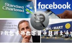 如何将TP钱包中的数字货币转移至币安交易所