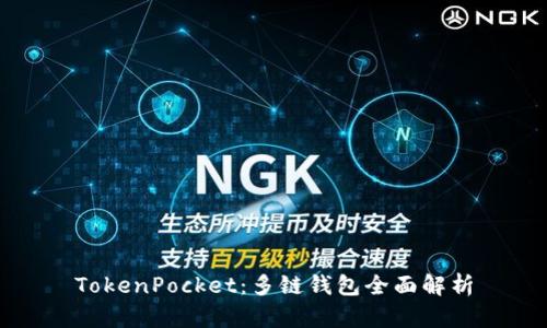 TokenPocket：多链钱包全面解析