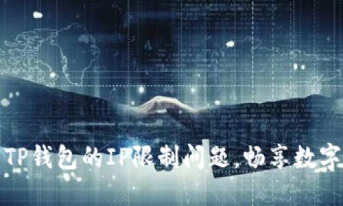 如何解决TP钱包的IP限制问题，畅享数字资产管理