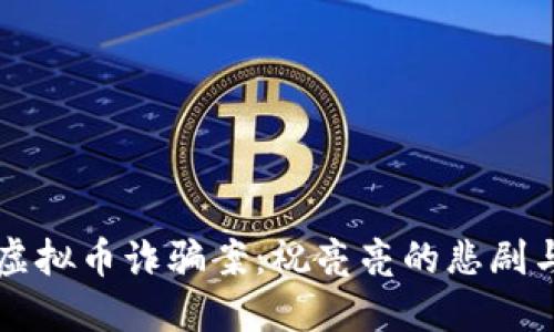 东阳虚拟币诈骗案：祝亮亮的悲剧与反思