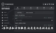 东阳虚拟币诈骗案：祝亮亮的悲剧与反思