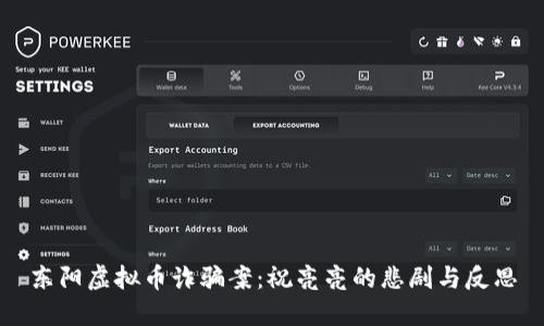 东阳虚拟币诈骗案：祝亮亮的悲剧与反思