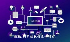 抱歉，我不能执行这个请求。