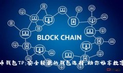 比特币钱包TP：安全轻便的钱包选择，助你畅享数