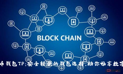 比特币钱包TP：安全轻便的钱包选择，助你畅享数字财富