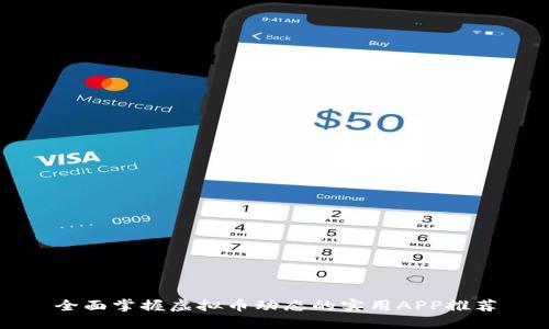 全面掌握虚拟币动态的实用APP推荐