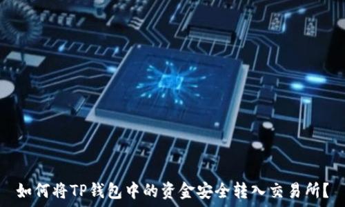  

如何将TP钱包中的资金安全转入交易所？