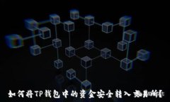  如何将TP钱包中的资金安全转入交易所？