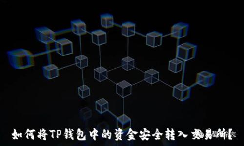  

如何将TP钱包中的资金安全转入交易所？
