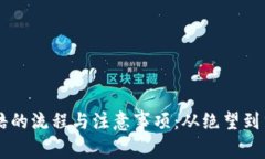 虚拟币索赔的流程与注意事项：从绝望到重生的