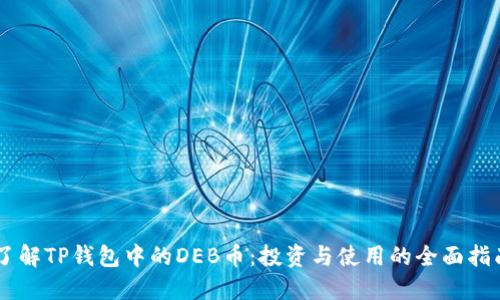 了解TP钱包中的DEB币：投资与使用的全面指南