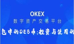 了解TP钱包中的DEB币：投资与使用的全面指南
