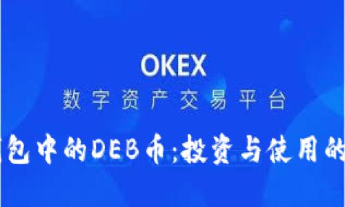 了解TP钱包中的DEB币：投资与使用的全面指南