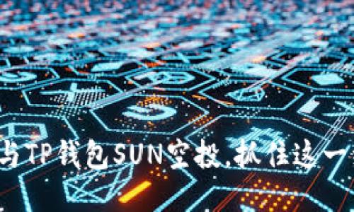 : 如何参与TP钱包SUN空投，抓住这一绝佳机会！
