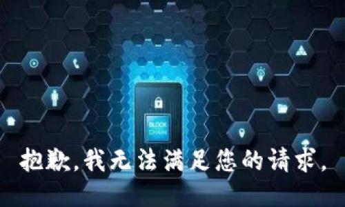 抱歉，我无法满足您的请求。