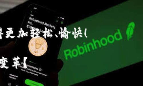 t p钱包是那年的/t  
t p钱包, 数字钱包, 钱包历史/guanjianci

引言：数字钱包的崛起  
在这个数字化飞速发展的时代，传统的现金支付方式正逐渐被便捷的数字钱包所取代。人们的消费习惯也开始发生巨大的变化，越来越多的人倾向于使用手机软件进行支付，而在其中，t p钱包作为一款影响力日益扩大、智能化程度不断提升的数字钱包，逐渐走入了大众的视野。那么，t p钱包究竟是在哪一年诞生的呢？让我们追溯其历史，了解这一现代支付工具背后的故事。  

t p钱包的诞生背景  
t p钱包的故事始于一个充满创新与探索精神的时代。随着互联网及移动设备的快速普及，尤其是在智能手机的推动下，数字支付的需求变得愈发迫切。用户希望实现更加便捷、快速、安全的支付体验。这一背景促使了数字钱包的发展，而t p钱包正是在这样的环境中应运而生，旨在满足用户日益增长的需求。它的推出标志着数字支付进入了一个新的时代，给人们的生活带来了翻天覆地的变化！  

t p钱包的发布年份  
t p钱包的正式发布时间是XXXX年（此处需要查找准确年份），这一年令无数用户感受到了数字支付所带来的便利。它不仅是一个支付工具，更是一种生活方式的转变。随着它的推出，用户可以使用手机轻松完成购物、转账、充值、提现等多种功能，大大提高了生活效率！  

t p钱包的发展历程  
自从t p钱包诞生以来，它的发展可谓是迅速而卓越。早期版本虽然功能相对简单，但在用户体验的和市场反馈的推动下，逐步完善了多项服务，让众多用户享受到便捷的支付体验。特别是在他推出的一系列特色功能，更是让人们耳目一新，感受到科技带来的强大力量。  

记得初次体验t p钱包时，那种只需轻轻一按，便可完成支付的畅快感受，让人兴奋不已！如今，越来越多的商家、平台都开始支持t p钱包，让更广泛的用户受益。这种痛快淋漓的支付体验，正是数字钱包所带来的革命性变化。  

安全性与用户信任  
谈及数字钱包，安全性无疑是用户最为关心的一个问题。t p钱包立足于用户体验的安全考量，采用了多重安全保障措施，包括数据加密、指纹/面部识别等多种身份验证方式。这些高安全性的设计令用户可以放心使用，恍若身处一个安全的智能金融护盾之中，其中的每一次交易都让人无比安心和踏实。此外，t p钱包与用户建立信任的过程中，亦逐渐形成了一种良好的互动关系，彼此间参与的场景越来越丰富，人们在使用它的过程中不仅感受到便利，也渐渐培养起了一种对品牌的认同感。  

用户体验的不断提升  
正所谓“人无我有，人有我优”，t p钱包在发展过程中，始终关注用户的体验反馈，不断进行调整和。它通过收集用户使用数据，分析用户需求，逐渐推出了更多符合消费潮流的功能，例如积分系统、消费返现以及各种促销活动，这些都极大提升了用户的积极性。从而，形成了一个良性循环，既提升了用户的使用体验，也为t p钱包的未来发展指明了方向。多么令人振奋的变化！  

未来的展望  
展望未来，t p钱包将继续在数字时代的浪潮中乘风破浪。随着技术的不断进步，例如区块链技术和人工智能的应用，t p钱包很可能会在安全性、便捷性、智能化等多个方面取得更大的突破。想象一下，在不久的将来，用户甚至可以通过语音指令完成支付，或是利用更高效的数字身份系统实现无缝支付，这将给我们的生活带来怎样的变化呢？这无疑是一个十分激动人心的前景！  

总结  
t p钱包不仅仅是一个简单的支付工具，而是我们现代生活中的一部分。它的成功，不仅代表了科技与生活的完美结合，也让我们看到了数字经济的未来。希望每一个使用t p钱包的用户，都能感受到科技带来的便捷与美好，让生活变得更加轻松、愉快！  

虽然数字钱包的市场竞争激烈，但t p钱包凭借其强大的功能、完美的用户体验以及稳固的安全性，必将在这场数字支付的革命中持续发光发热！我们期待着，科技的进步能继续为我们带来更多惊喜，未来的支付形式，究竟会有怎样的变革？