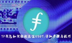 TP钱包如何轻松充值USDT：详细步骤与技巧