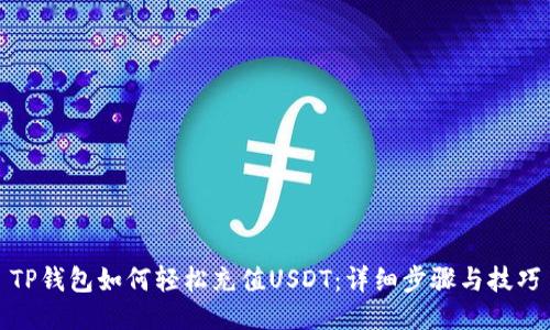 TP钱包如何轻松充值USDT：详细步骤与技巧