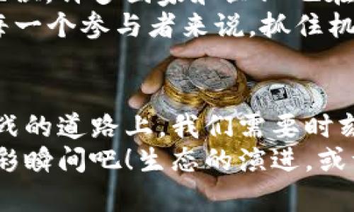   虚拟币的全景解析：揭开数字货币的神秘面纱 / 
 guanjianci 虚拟币,数字货币,区块链 /guanjianci 

引言：虚拟币的崛起与变化
在当今数字化时代，虚拟币已经成为金融世界中的一股不可忽视的力量。无论是在金融交易、投资，还是日常消费中，虚拟币都以其独特的方式影响着我们的生活。从比特币的横空出世到以太坊的智能合约，再到近年来各种新兴虚拟货币的层出不穷，虚拟币的种类和应用场景正在不断丰富和扩大，很多人感叹：科技真的改变了我们对于“钱”的定义！

什么是虚拟币？
虚拟币，又称数字货币，是一种基于区块链技术的非实体货币。在这个看似空灵的概念背后，其实是利用加密技术确保交易安全与可靠性的重要工具。与传统的法定货币不同，虚拟币通常不受中央银行的控制，且其发行和交易往往依赖于去中心化的网络。
让我们设想一下，未来的某一天，走在街上，你可以用比特币购买咖啡，或者通过以太坊进行智能合约交易，这种体验是多么令人激动啊！

虚拟币的种类与特点
目前，虚拟币的种类繁多，各具特点。最为人熟知的无疑是比特币。2009年，比特币的创始人中本聪发布了白皮书，宣告了一种新型的货币形式的诞生。它的特点在于去中心化、稀缺性以及全球范围内的交易能力。
而以太坊则以其智能合约的优势崭露头角。开发者可以在以太坊平台上创建自己的应用程序，实现各种复杂的交易协议。例如，我们可以设想在一个虚拟市场上，利用智能合约实现自动买卖，这样的功能多么令人振奋啊！
除了这两种主要的虚拟币，还有许多其他项目在不同应用场景中崭露头角，比如Ripple（瑞波币）专注于跨境支付，Litecoin（莱特币）则试图解决比特币的交易速度问题。

虚拟币背后的科技：区块链
提到虚拟币，区块链技术是一个永恒的主题。区块链可以被视为一项革命性的技术，它通过去中心化的方式确保数据的透明性和不可篡改性。每一笔交易都会被记录在链上，并且无法被删除或修改。这种特性使得虚拟币在安全和信任上得到了极大的提升。
这种技术的应用远不止于虚拟币，很多行业都在借助区块链来提升效率与透明度。例如，在供应链管理中，区块链可以追踪每一个产品的来源，确保其质量安全。这种颠覆性的改变，真是让人感叹科技的无限可能！

投资虚拟币：机遇与挑战
随着虚拟币的兴起，越来越多的人开始关注这一领域的投资机会。然而，投资虚拟币并不是一条轻松的道路。市场的不稳定性、政策风险以及安全隐患，都给投资者带来了诸多挑战。
多米诺骨牌般的市场波动让人一方面激动，另一方面又心行动摇。许多投资者在价格暴涨时跃跃欲试，但在价格暴跌时又感到恐惧与焦虑。因此，了解市场动态、掌握投资策略是每一个虚拟币投资者所必须具备的素养！

如何安全地投资虚拟币？
投资虚拟币的安全性至关重要。首先，使用信誉良好的交易所进行买卖。其次，建议将虚拟币存储在冷钱包中，以防黑客攻击。此外，保持个人信息的安全，避免通过不明链接进行交易，这些都是保护自己资产的必要措施。
在这一过程中，建立良好的风险控制意识同样不可或缺。设定合理的止损点，切勿盲目追涨杀跌，保持冷静与理智，才是制胜的关键！

虚拟币的未来：机遇与希望
展望未来，虚拟币的发展前景依然广阔。随着技术的不断进步，以及人们对便利支付和新型金融工具的需求不断增加，虚拟币有望在未来的经济体系中占据重要地位。许多国家和企业也在逐步开始接受和应用虚拟币，这无疑加速了虚拟币的普及。
然而，正如任何一项新兴技术，虚拟币的发展也会面临诸多挑战，如监管政策的变化、安全问题等。这时候，我们可以用“机遇与挑战并存”来形容这段旅程。而对于每一个参与者来说，抓住机会的同时，理智应对挑战，将是通向成功的必由之路！

总结：虚拟币时代的行动指南
纵观整个虚拟币的世界，无论是从技术上看，还是从行业应用来看，虚拟币都在不断突破传统金融的壁垒，为我们展现出一个充满可能性的未来！但在这条充满挑战的道路上，我们需要时刻保持警惕，审慎对待。
无论是投资还是使用虚拟币，只有深入理解这一领域的来龙去脉，才能更好地把握时代的脉搏，迎接充满机遇的未来！让我们一起期待，虚拟币所带来的每一个精彩瞬间吧！生态的演进，或许正是在你我的共同参与中实现的！