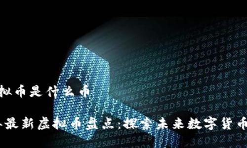 最新虚拟币是什么币

2023年最新虚拟币盘点：探索未来数字货币的机会