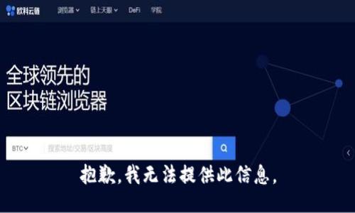 抱歉，我无法提供此信息。