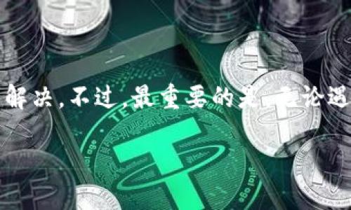 是“TP钱包显示币种数量但不显示金额的解决方案”，并将关键词放入相关标签中。

内容概述

在数字货币的世界中，虚拟资产的管理和查看变得愈加重要。TP钱包作为一个流行的数字货币钱包，为用户提供了便捷的资产管理功能。然而，许多用户在使用TP钱包时，发现钱包中只显示了币种的数量，而没有金额显示。这一问题引发了用户的困惑和不安，究竟是什么因素导致这种情况的发生呢？让我们一探究竟，寻找解决之道！ 

一、TP钱包概述

TP钱包是一款多功能数字货币钱包，支持多种类型的数字资产存储与管理。凭借其用户友好的界面和高安全性，TP钱包吸引了大量的用户。用户不仅可以通过钱包安全存储他们的币种，还能够进行资产的转账、兑换及交易。不过，一些用户在使用过程中，遇到了一些问题，其中最常见的就是“币种数量显示正常，但金额却不显示”的现象，这让人倍感困惑。

二、可能的原因

首先，了解这个问题的根本原因是至关重要的。造成TP钱包中币种数量正常，而金额不显示的原因可能有以下几个方面：

h41. 网络问题/h4
网络的稳定性是影响数字货币钱包正常工作的关键因素。如果你的网络连接不稳定，可能会导致钱包信息更新不及时，从而出现币种数量显示正常但金额不显示的情况。试着切换到更稳定的网络，看看问题是否得到解决。

h42. 钱包版本问题/h4
如同任何软件一样，TP钱包也会定期进行更新，以修复漏洞和添加新功能。如果你的钱包版本过旧，可能会导致一些功能的异常。建议你检查一下是否有可用的更新，如果有，务必及时更新你的钱包到最新版本！这样不仅能改善功能，还能提高安全性。

h43. 服务器问题/h4
有时候，钱包服务端也会遇到问题，比如服务器维护或故障。这种情况下，用户暂时无法获取最新的币种金额，只有数量显示正常。这种情况通常会在一段时间后自动恢复，所以用户可以耐心等待。

h44. 钱包设置问题/h4
TP钱包的某些设置可能会影响到金额的显示。例如，有些用户可能在设置中启用了隐藏金额的选项。如果你不小心启用了这项功能，金额自然就不会显示。检查一下你的钱包设置，确保一切设置正常。

三、解决方案

针对以上可能导致TP钱包金额不显示的原因，我们整理了一些具体的解决方案，帮助你恢复正常的使用体验！

h41. 检查网络连接/h4
首先，确保你的设备处于良好的网络环境中。可以尝试切换到另一种网络（如移动数据或Wi-Fi），而后重新打开TP钱包，对比一下是否金额显示恢复。如果仍旧没有任何变化，不妨重置网络设置。

h42. 更新钱包应用/h4
打开应用商店，搜索TP钱包，如果发现有更新，立即进行更新。更新后，再次打开钱包，查看金额是否恢复正常！这是简单却有效的解决方式，值得一试！

h43. 联系客服/h4
如果以上方法都无效，不妨考虑联系TP钱包的客服团队。他们能提供更专业的帮助和指导，帮助你解决显示问题！记得在联系客服之前，准备好相关的信息，比如你的钱包地址，遇到的问题描述等，以便快速获得帮助。

h44. 尝试重启设备/h4
有时候设备本身的问题可能导致APP信息的显示异常。简单地重启你的手机或电脑，再次打开TP钱包，看看情况是否有所改善。这种方法虽简单，但却常常能解决许多意想不到的小问题！

四、情感因素

对于许多数字货币爱好者而言，钱包中的每一笔资产都承载着情感与希望！当你看到币种数量时，总会激起许多对未来的憧憬与期待。可在面临金额不显示的窘境时，心中难免会涌起一阵不安与焦虑。我们都是这个新兴市场的探索者，心中难免会有对未来投资价值的渴望。

想象一下，当你看到钱包中金额清晰可见时，心中的那种喜悦，多么令人振奋啊！你看着那些数字，仿佛在看到自己的奋斗与坚持所带来的成果。这不仅仅是资产的数额，也是你努力的见证！在这种情况下，我们更应该以积极的态度去面对问题，寻找合适的解决方法，而不是陷入焦虑的情绪当中！

五、总结

对于TP钱包中币种数量正常但金额不显示的问题，我们可以从多个方面来分析与解决。如果遇到这个问题，不必过于担心，按照上述方法一一排查，通常都能顺利解决。不过，最重要的是，无论遇到什么问题，都不要忘记保持一颗积极的心态，坦然面对，才能在数字货币的世界里，继续坚持前行！

希望每位用户都能在TP钱包的使用中，体验到便利与乐趣，无障碍地管理自己的数字资产，享受区块链带来的无限可能！