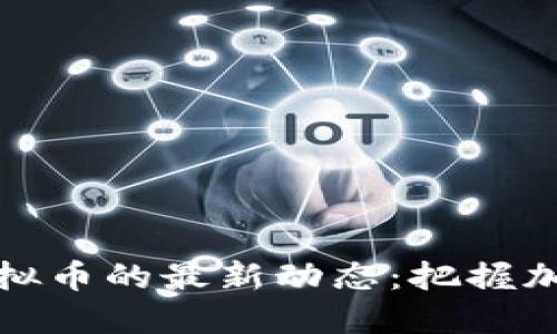 比特币与虚拟币的最新动态：把握加密货币趋势