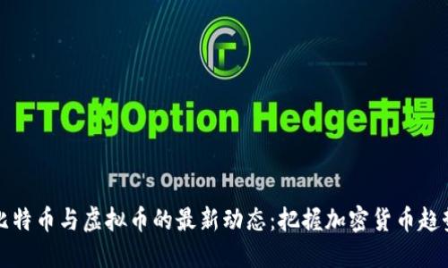 比特币与虚拟币的最新动态：把握加密货币趋势