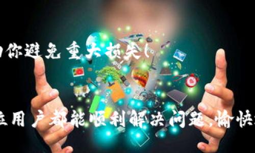 tiaotiTP钱包授权无反应怎么办？/tiaoti
TP钱包, 授权, 问题解决/guanjianci

一、引言：数字资产时代的困扰
随着区块链技术的迅猛发展，数字资产逐渐走进了我们的生活。TP钱包作为一款备受欢迎的数字钱包，因其便捷、安全的特点，吸引了大量用户。然而，有时用户在使用过程中会遇到如“授权无反应”的问题，造成烦恼与困惑。想象一下，当你迫不及待想要进行交易或管理你的数字资产时，却发现钱包毫无反应，这种感受无疑是令人沮丧的！

二、什么是TP钱包？
TP钱包是一款多功能的数字资产钱包，支持多种主流加密货币的存储、转账和交易。它的操作界面友好，适合各种层次的用户。不论你是加密货币的新手，还是经验丰富的投资者，TP钱包都能够为你提供良好的用户体验。同时，TP钱包还注重安全性，集成了多种安全保护措施，确保用户的资产安全。

三、为何会出现授权无反应的情况？
TP钱包授权无反应的情况可能由多种原因造成，下面我们将逐一分析。了解造成此问题的根源，才能更有效地进行解决！

h41. 网络连接问题/h4
网络是数字钱包运行的基础。如果你的网络连接不稳定，可能会导致TP钱包在进行授权时无法发送或接收请求。因此，第一次检查的应该是你的网络连接状况。是否处于Wi-Fi范围内？信号强度如何？只需简单的重启路由器或切换网络，或许就能够解决问题。

h42. 钱包版本过旧/h4
时常更新你的钱包至关重要！如果你的TP钱包版本过旧，可能会存在兼容性问题，进而导致授权操作无法正常响应。定期检查钱包是否有更新，及时更新至最新版本，可以避免许多潜在的问题，让你享受到更流畅的体验。

h43. 设备兼容性问题/h4
TP钱包在不同设备上的表现可能会有所差异。如果你是在某一特定设备上遇到授权无反应的问题，不妨换用另一台设备试试。例如，尝试在手机、平板或电脑上进行操作。相同的应用程序在不同的平台上可能会因系统版本、处理器等因素而表现出不同的性能。

h44. 服务器端问题/h4
虽然TP钱包本身设计得非常稳定，但偶尔服务器端的维护或升级可能会导致一些用户在授权时出现延迟或无反应的情况。这并非用户的错误，而是服务提供者可能出现的临时状况。可以通过社交媒体或支持渠道查看是否有其他用户反馈类似问题，通常这种情况是短暂的。

四、解决方法：如何恢复授权功能
经过上述分析后，我们确定了可能的问题根源。接下来，我们提供一些具体的解决方案，帮助你轻松应对TP钱包授权无反应的问题！

h41. 检查网络连接/h4
首先，确保你的设备连接至一个稳定的网络。若你使用的是Wi-Fi，尝试断开再重新连接；若你使用的是移动数据，检查信号强度是否良好。你还可以尝试打开其他应用程序，确认是否是网络问题。如果发现网络不稳定，考虑重启你的路由器，或切换到更佳的网络环境！

h42. 更新TP钱包/h4
绝不要忽视更新的重要性！进入应用商店，检查TP钱包是否需要更新。如果有可用的更新，请立即下载并安装。更新后，回到应用，尝试进行授权操作，看看问题是否得到解决。多么令人振奋，技术进步带来的便利感让人兴奋不已！

h43. 换设备尝试/h4
如果问题依然存在，建议更换设备进行尝试。将TP钱包下载到另一台设备上，如手机、平板或其余的电脑，看看是否能够正常进行授权。这种简单的测试常常能带来意想不到的效果！

h44. 联系客服支持/h4
如果以上措施都无法解决问题，建议联系TP钱包的官方客服。他们的专业知识和经验将帮助你进一步排查问题，并提供相关的解决方案。很多时候，技术团队会乐意协助用户解决问题，以提高用户体验。及时与他们取得联系，不要犹豫！

五、预防措施：保护你的数字资产
在成功解决了授权无反应问题后，为了避免今后再遇到类似的问题，我们建议用户采取一些预防措施，保护自己的数字资产。

h41. 定期更新/h4
如前所述，定期更新TP钱包应用至最新版本是确保安全和功能流畅的重要手段。每次应用更新都会包括性能改进和安全修复，确保你始终拥有最佳体验。

h42. 备份助记词和私钥/h4
助记词和私钥是你数字资产的“钥匙”，要妥善保存！确保在出现设备故障、丢失或其他紧急情况下，你仍然能够找回你的资产。将助记词保存在安全的地方，不与他人分享，牢记数字货币的“安全第一”原则！

h43. 定期检查账户活动/h4
定期登录TP钱包，检查账户的交易记录和活动通知。保持警惕，如果发现任何异常交易或活动，应立即采取措施，或联系官方。有时候，及时的排查可以帮助你避免重大损失！

六、结语
TP钱包作为数字资产管理的重要工具，给予了我们极大的便利，但在使用过程中难免会遇到一些问题，如授权无反应等。通过以上的方法和建议，希望每位用户都能顺利解决问题，愉快地管理自己的数字资产！让我们一起期待未来更多技术和服务的进步，多么令人期待的数字货币之旅啊！