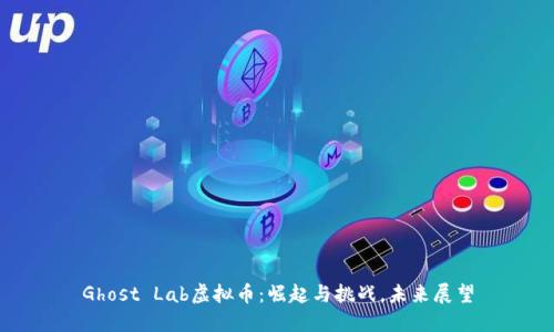 Ghost Lab虚拟币：崛起与挑战，未来展望