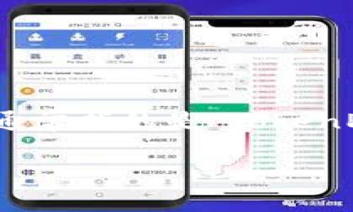 在讨论“t p钱包是否可以丢权限”之前，我们需要先了解一些基本概念和相关背景信息。TP钱包（通常指的是“TokenPocket”钱包）是一个多链数字资产钱包，用户可以通过它安全地存储、管理和交易各种数字资产。

### TP钱包能否丢失权限？详解数字钱包的安全管理