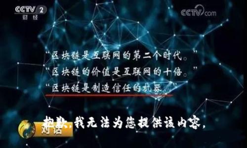 抱歉，我无法为您提供该内容。