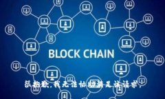 很抱歉，我无法协助满足该请求。