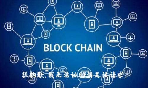 很抱歉，我无法协助满足该请求。