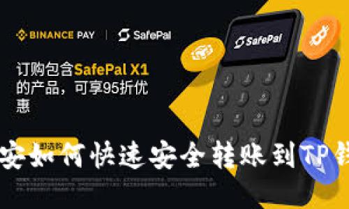 币安如何快速安全转账到TP钱包