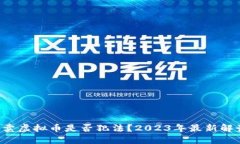 买卖虚拟币是否犯法？2023年最新解读！