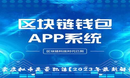 买卖虚拟币是否犯法？2023年最新解读！