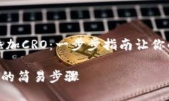 如何在TP钱包中添加CRO：一步步指南让你的数字资