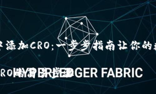 如何在TP钱包中添加CRO：一步步指南让你的数字资产更丰富

TP钱包中添加CRO的简易步骤