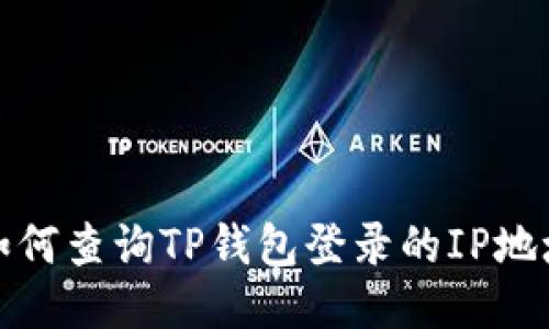 如何查询TP钱包登录的IP地址
