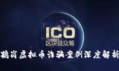 鹤岗虚拟币诈骗案例深度解析