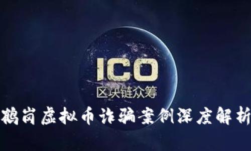 鹤岗虚拟币诈骗案例深度解析