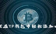 : 如何在TP钱包中轻松添加以太坊