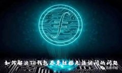 如何解决TP钱包恶意链接无法访问的问题